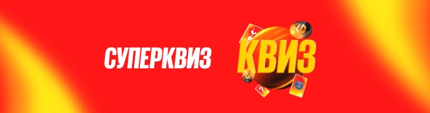 Фрибет от BetBoom: 1000 рублей за участие в квизе и ставку на Суперкубок УЕФА