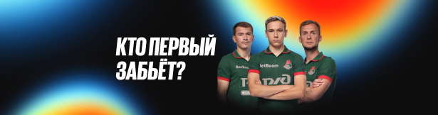 Фрибеты BetBoom: до 50 000 рублей за ставку и верный прогноз на матч «Локомотив» – «Спартак»