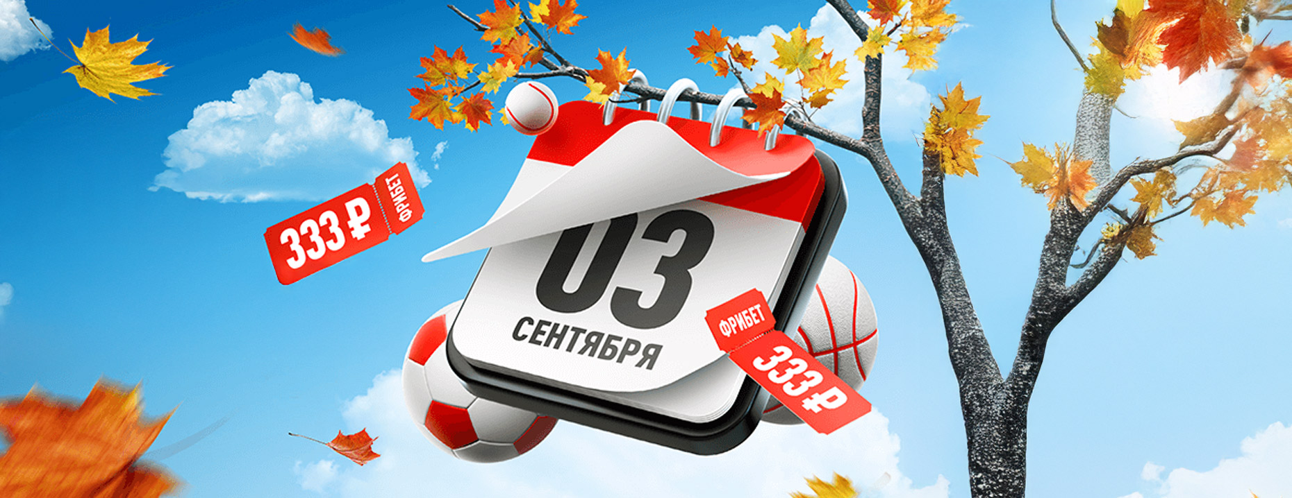 Фрибет Леон: 333 рубля всем игрокам за ставки