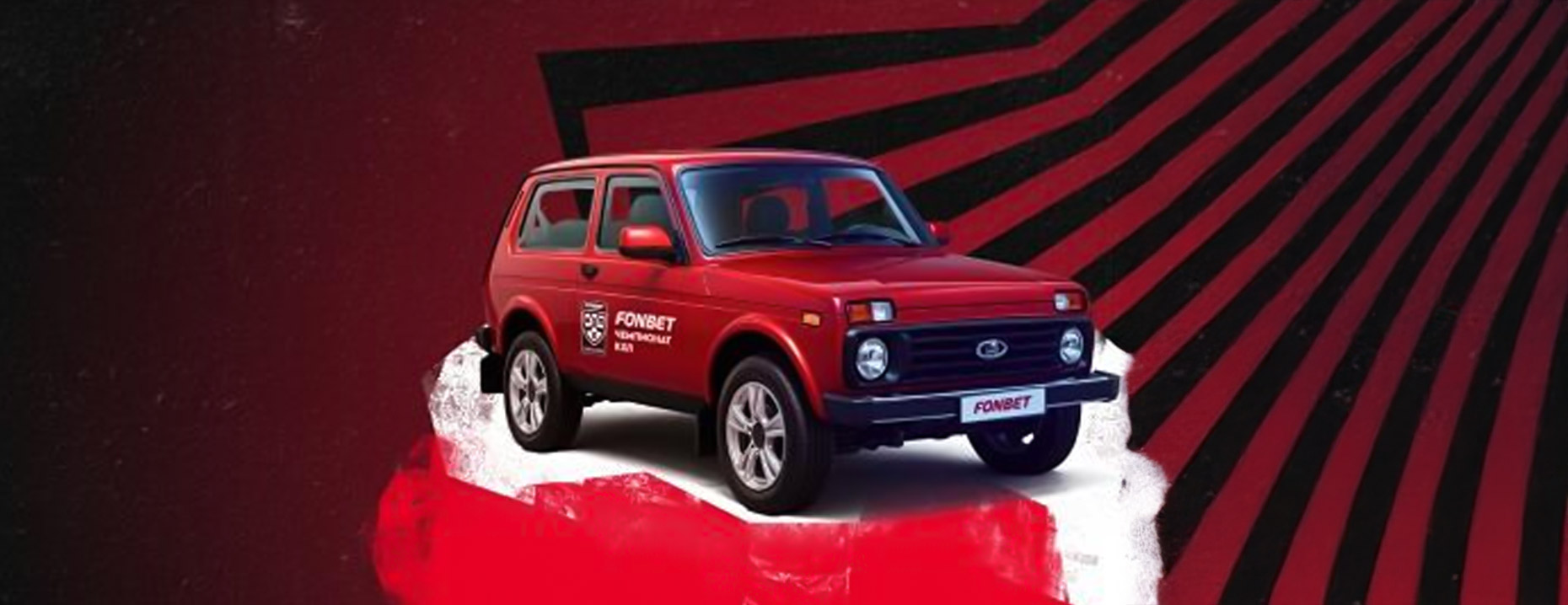 Фрибет в «Фонбет» ежедневно: до 5000 рублей и участие в розыгрыше автомобиля «Нива»