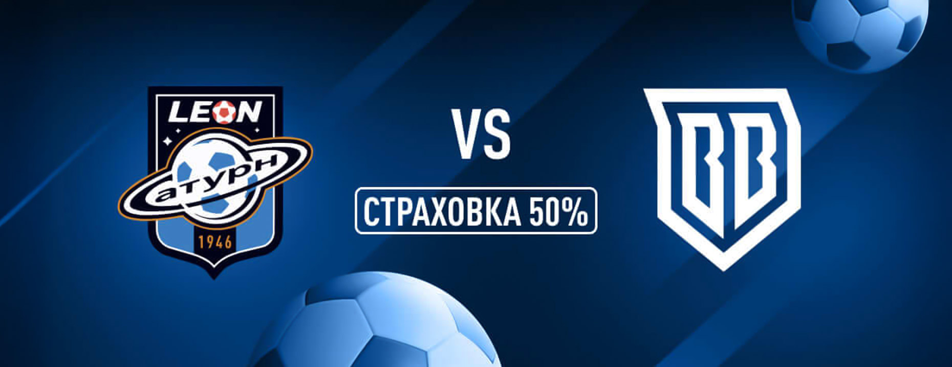 Бонус «Леон»: 50% страховка ставки на матч «Сатурн» – «БроукБойз»