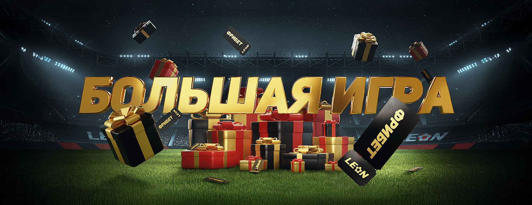 Фрибеты «Леон»: до 115 000 рублей за выигрышные ставки на спорт