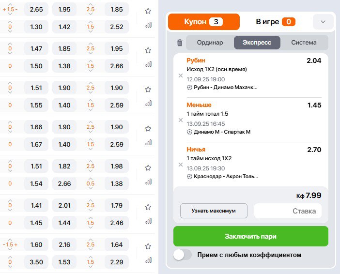 Введите сумму ставки, выберите тип "экспресс" и заключите пари