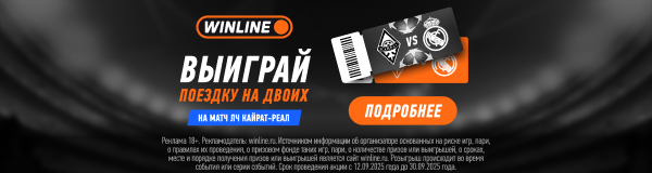 Розыгрыш Winline: поездка на матч ЛЧ «Кайрат» – «Реал Мадрид» и ценные призы за ставку на футбол