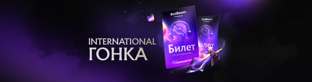 BetBoom: шанс попасть на мероприятие в честь The International 2025 за ставки на киберспорт