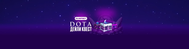 «Дота Дейли Квест»: фрибеты и призы от Olimpbet за выполнение заданий к The International 2025