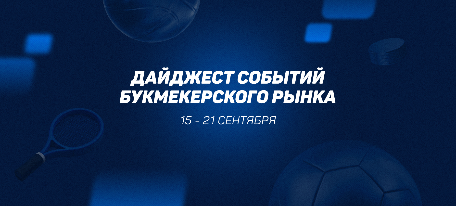 Сокращение оборота и клиентской базы БК и мошенничество онлайн-казино через ИП. Главные новости 15-21 сентября 2025 года