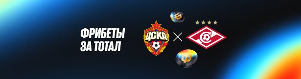 Фрибеты BetBoom: 3000 рублей за прогноз и ставку на матч ЦСКА – «Спартак»