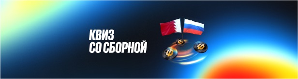 Поездка на игру сборной и фрибеты от BetBoom за квиз и ставку на матч Катар – Россия