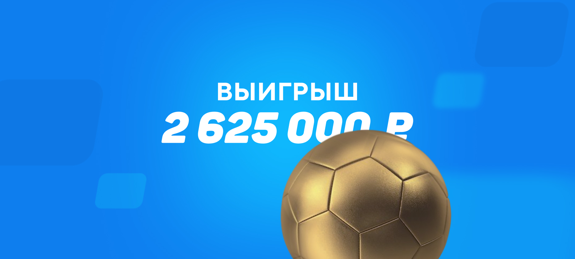 Гол за минуту до конца матча принес игроку на ставках 2,6 млн рублей