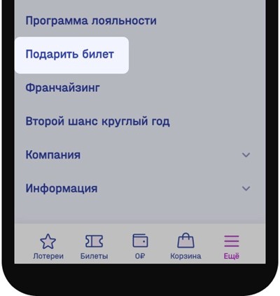 Выберите раздел «Подарить билет».