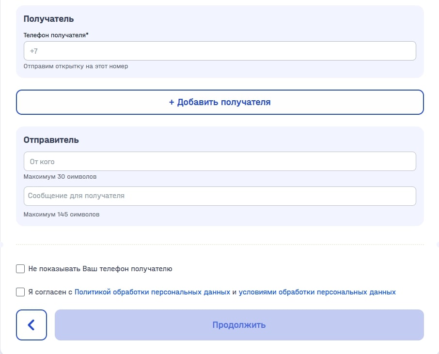 Заполните данные получателя и нажмите «Продолжить».