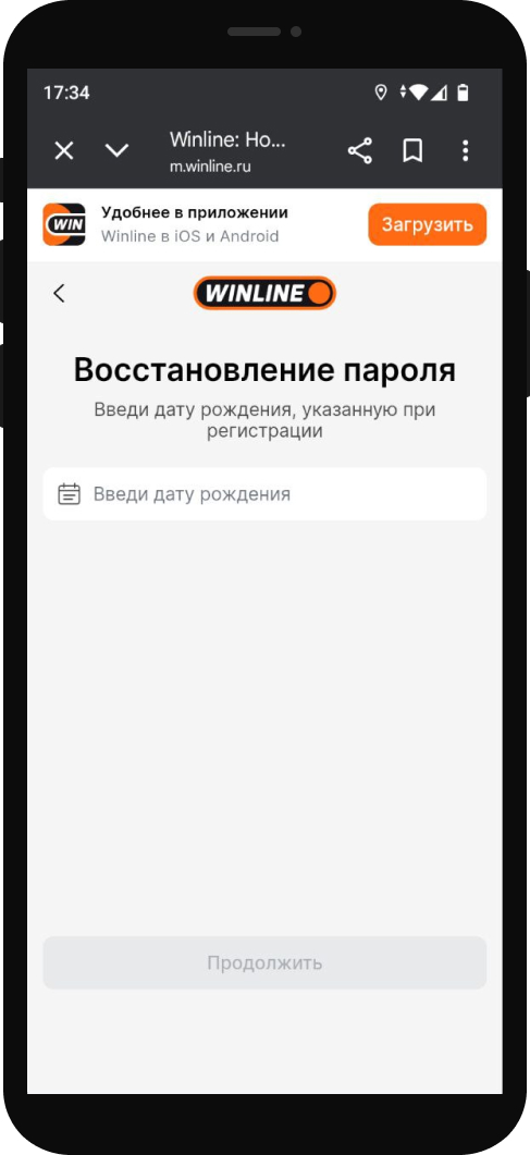 Восстановить пароль винлайн мобильная версия