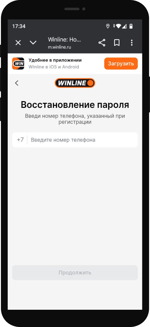 Восстановление пароля в мобильном приложении Винлайн