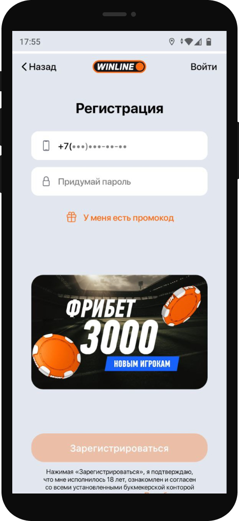 Зарегистрируйтесь в БК Винлайн со смартфона, это займет несколько минут