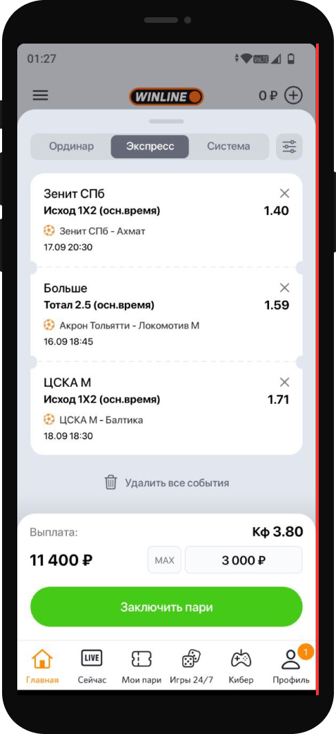 Определите тип ставки "экспресс", введите сумму, нажмите "Заключить пари"