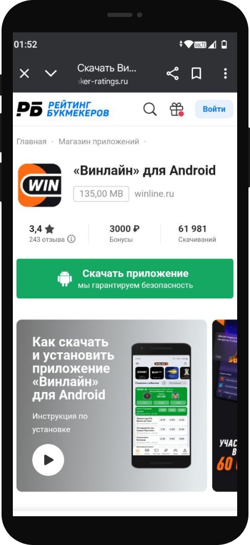 Скачать приложение Winline для Android