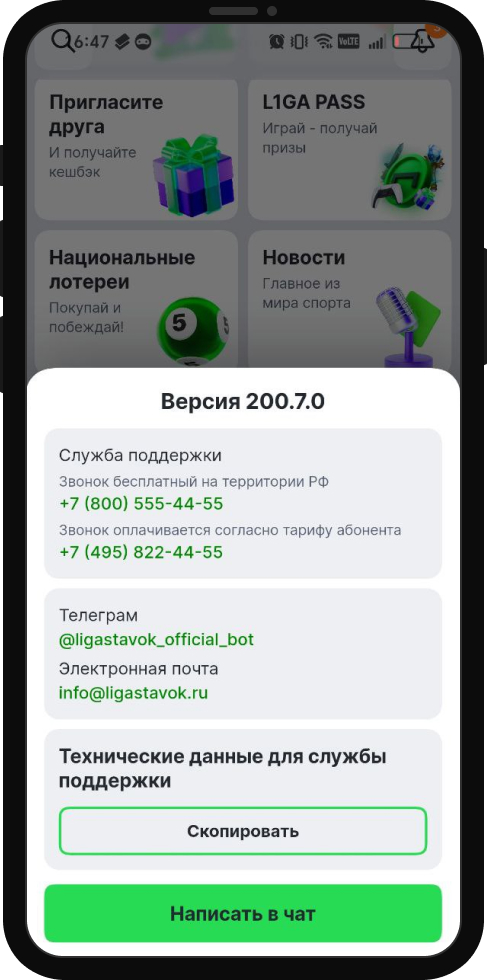 Служба поддержки БК Лига Ставок