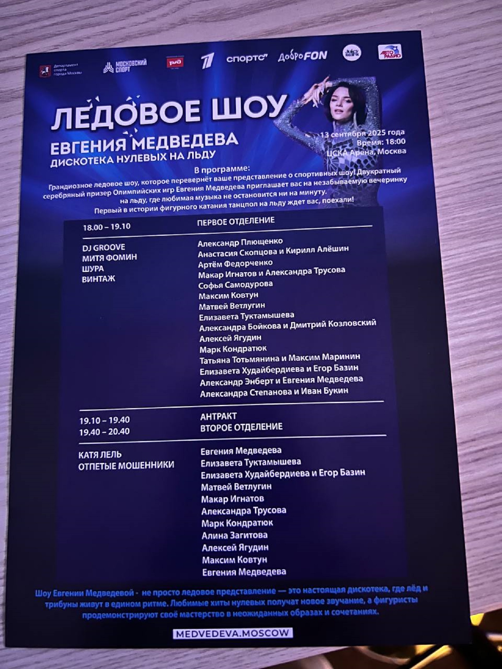 Шоу Евгении Медведевой
