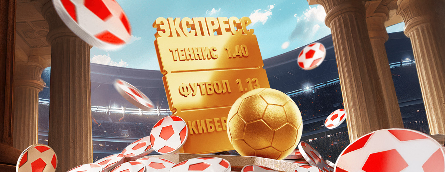 Фрибеты «Леон»: до 20 000 рублей за выигрышные экспресс-ставки