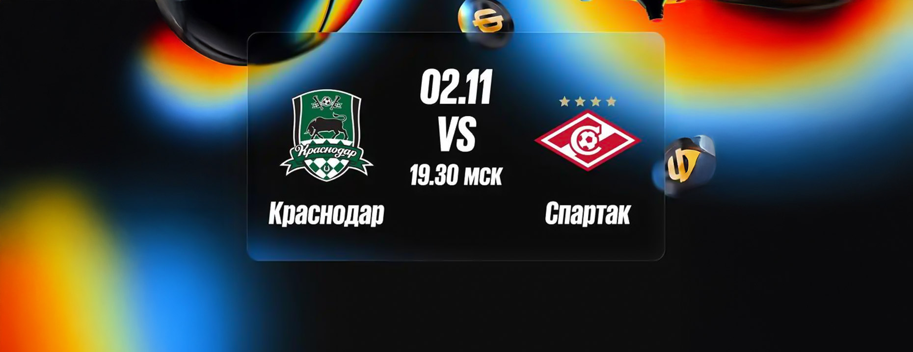 Фрибеты от BetBoom: 2000 рублей за верный прогноз и ставку на матч «Краснодар» – «Спартак»