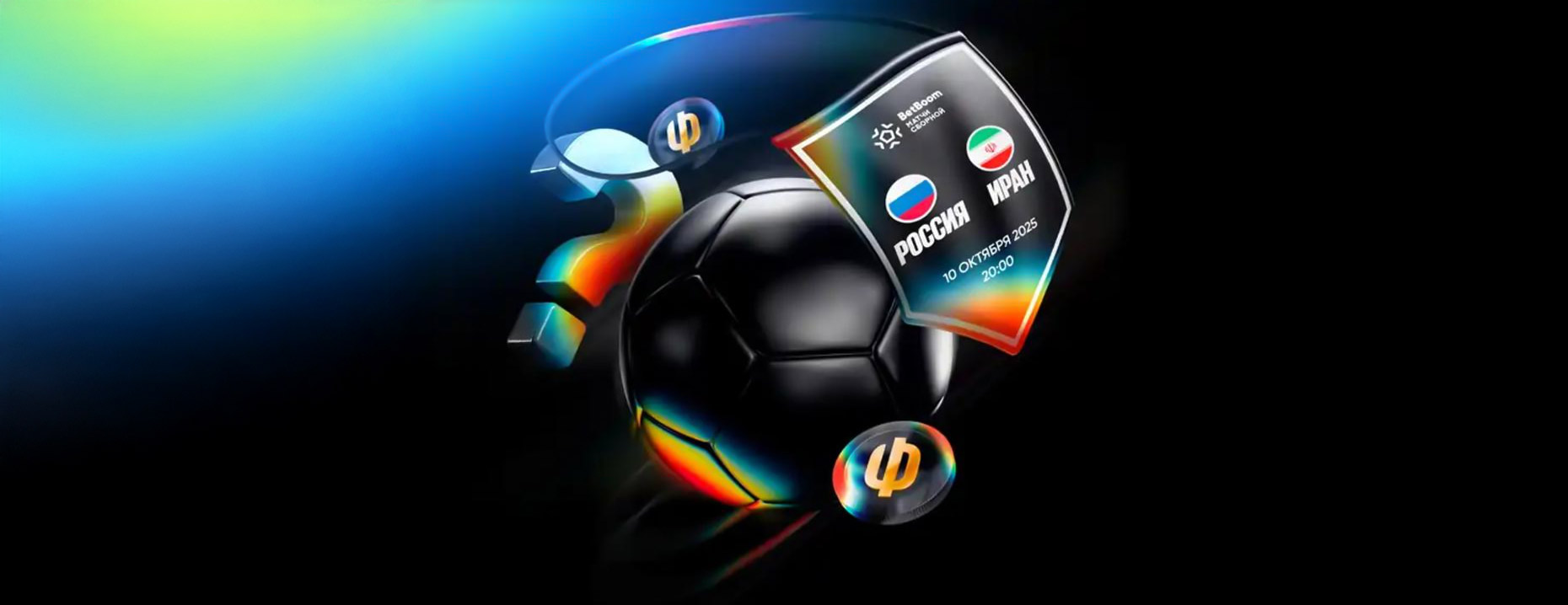 Фрибеты BetBoom: 1000 рублей за точные прогнозы и ставку на матч Россия – Иран