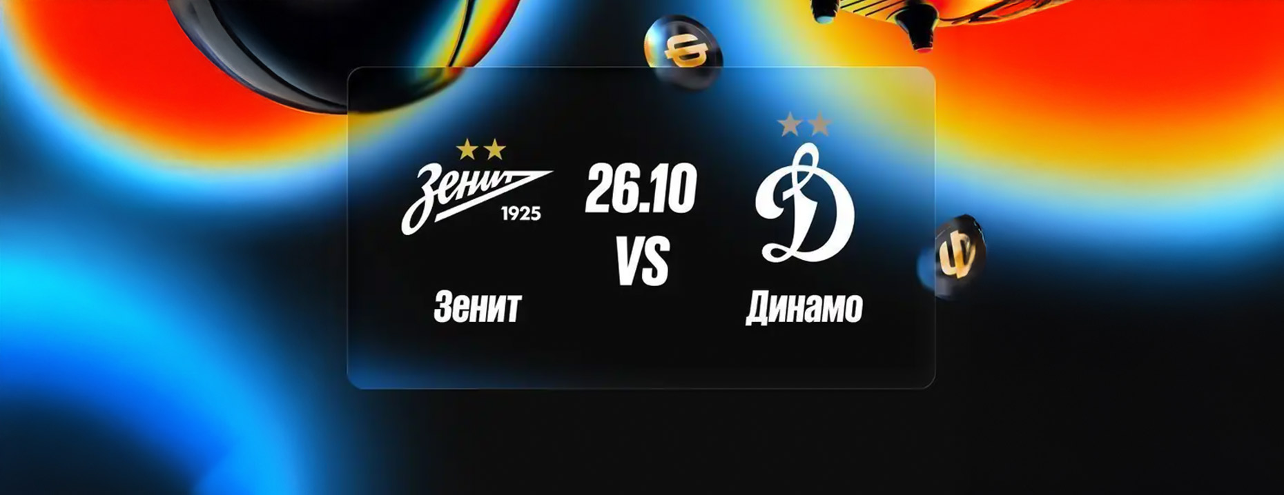 Промокод BetBoom: гарантированный фрибет 1500 рублей за ставку на матч «Зенит» – «Динамо»