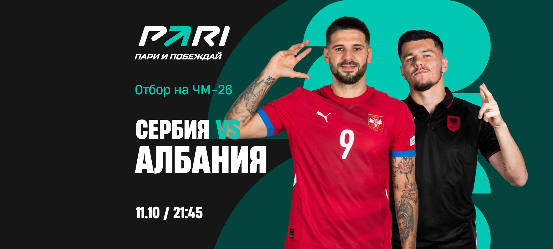 Игрок поставил более 200 тысяч рублей на матч Сербия — Албания