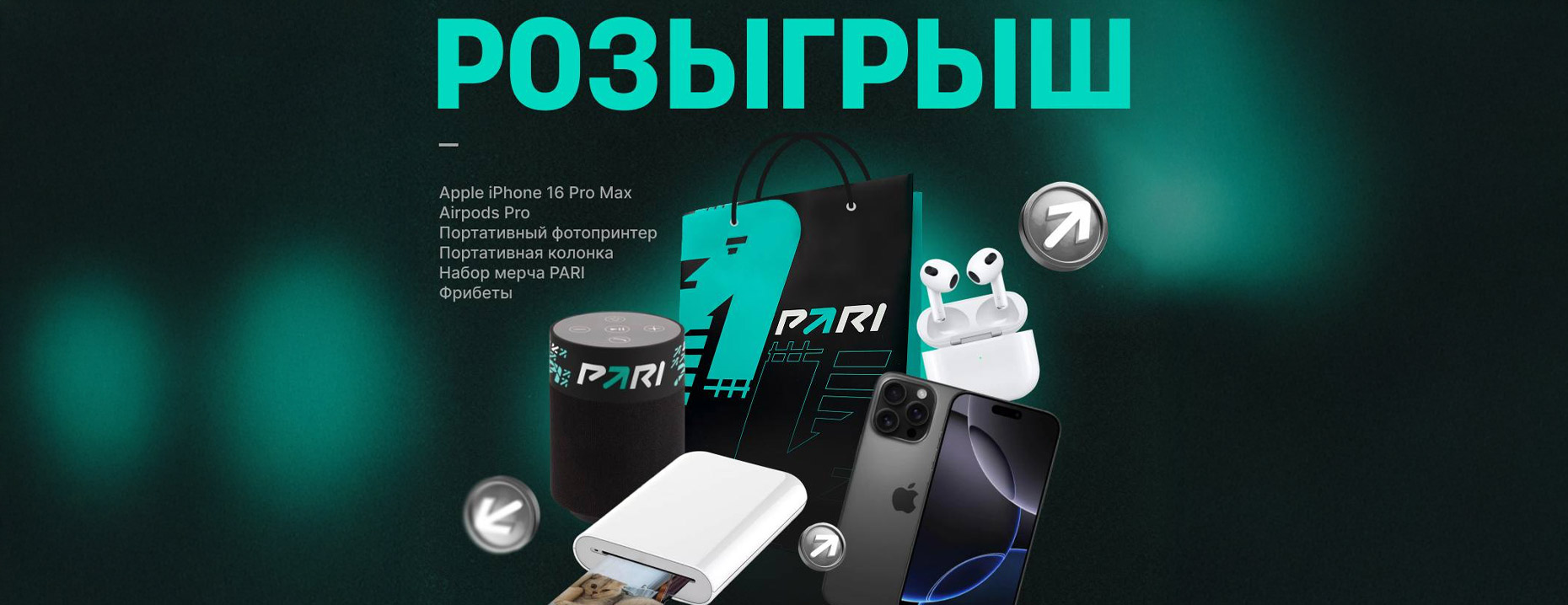Масштабный розыгрыш от PARI: iPhone 16 Pro Max, другие гаджеты и фрибеты!