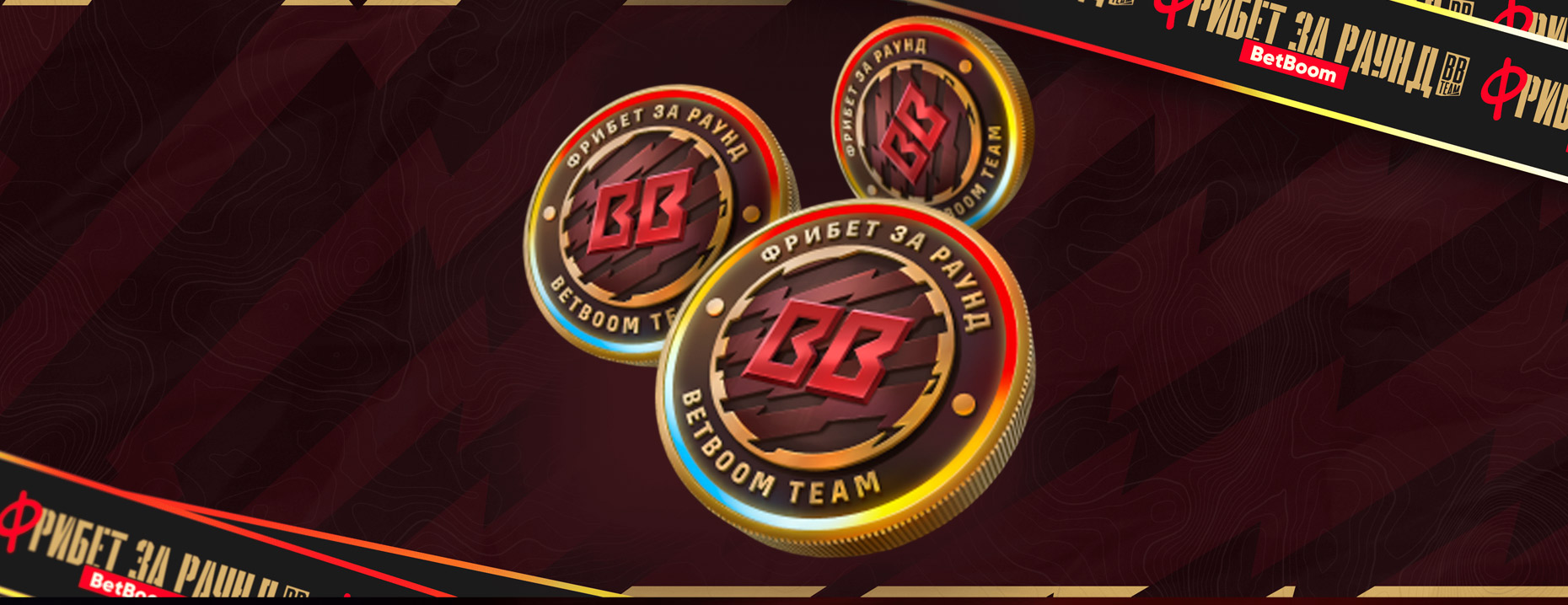 Розыгрыш от BetBoom: фрибеты за ставки на PGL Masters