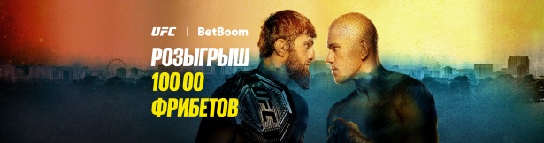 Фрибеты BetBoom: 5000 рублей за верный прогноз на бой Анкалаев – Перейра