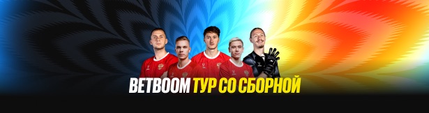 Розыгрыш от BetBoom: поездка на игру сборной России по футболу за ставки на футбол