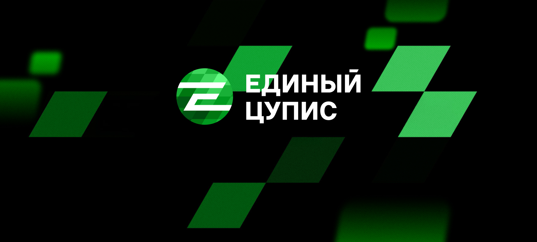 Ключевой финансовый показатель Единого ЦУПИС упал ниже уровня инфляции