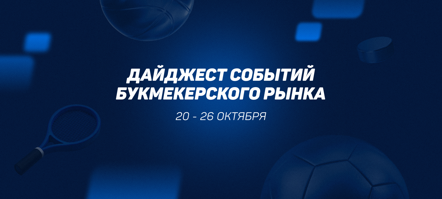 Выход на рынок нового букмекера и первое чтение оборотного налога для БК. Главные новости 20-26 октября 2025 года