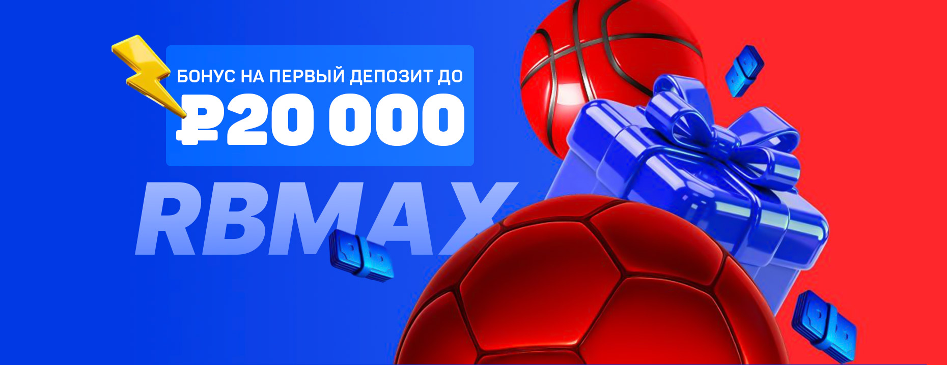 Эксклюзивный бонус «Бет-М»: до 20 000 рублей на первый депозит по промокоду RBMAX