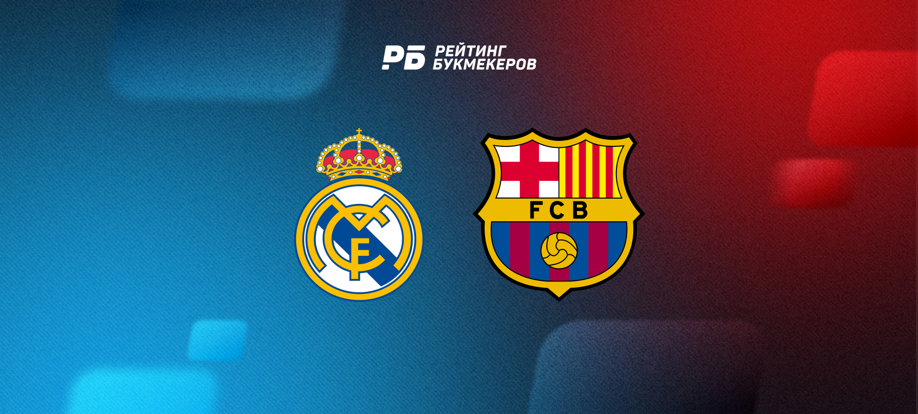 «Реал» и «Барселона» в Ла Лиге 2026/27: коэффициенты букмекеров на матчи четвертого тура