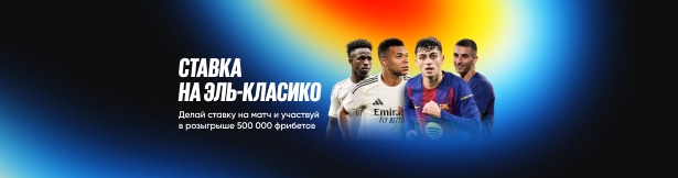 Розыгрыш от BetBoom: фрибет 5000 рублей за ставку на футбольный матч Реал Мадрид – Барселона