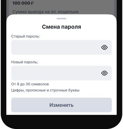 Введите старый пароль, затем новый и подтвердите изменения.