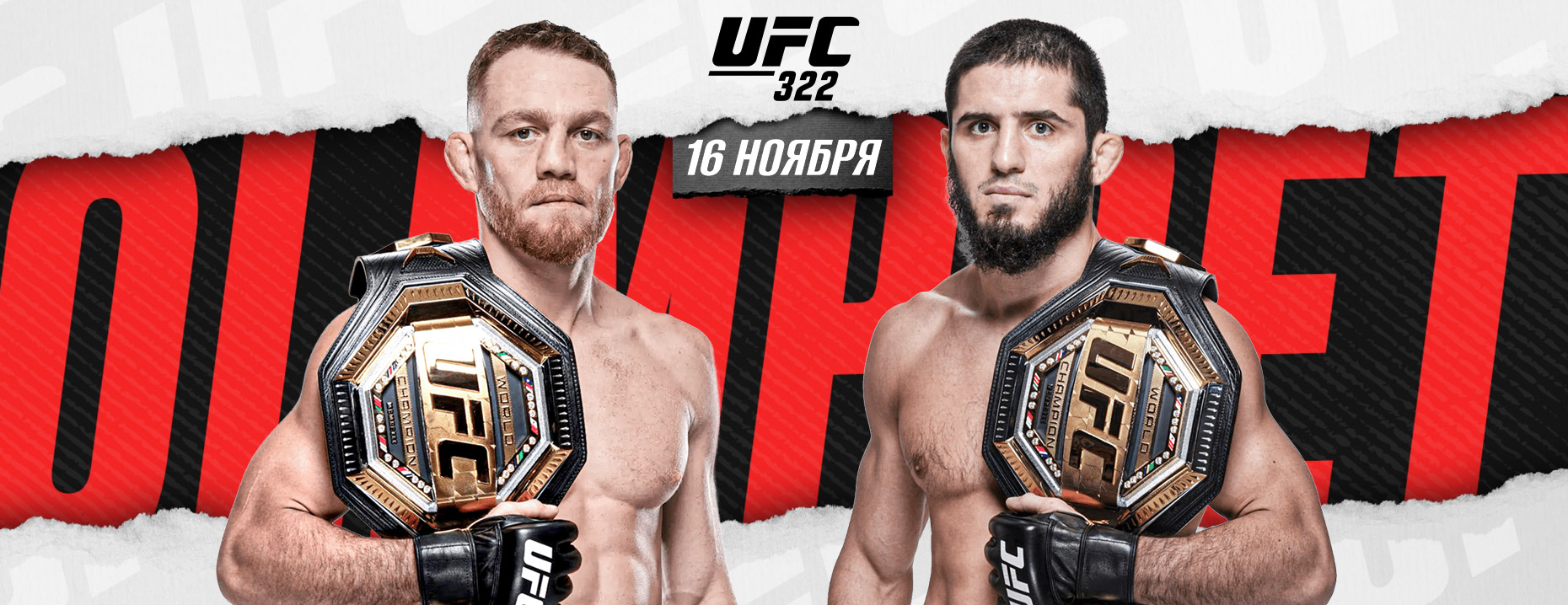 Страховка Olimpbet: 30% от суммы ставки на бой Маддалена – Махачев