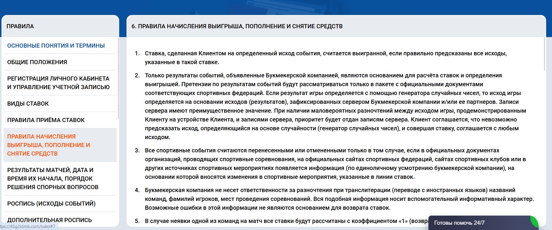 Пункт "Пополнение и снятие средств" в Правилах БК Мостбет