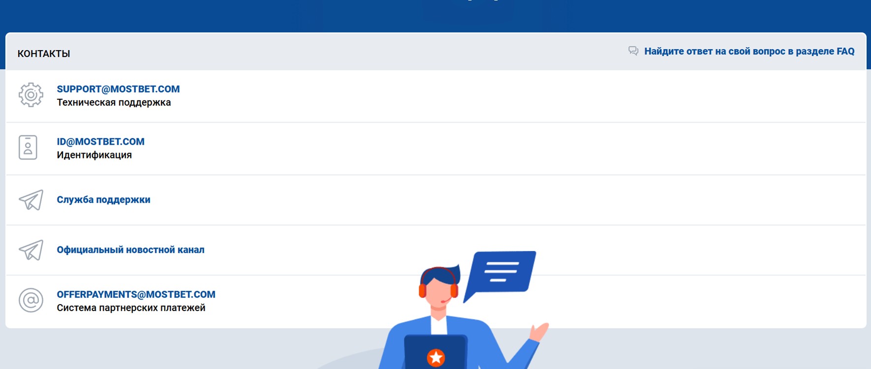 Служба поддержки Мостбет