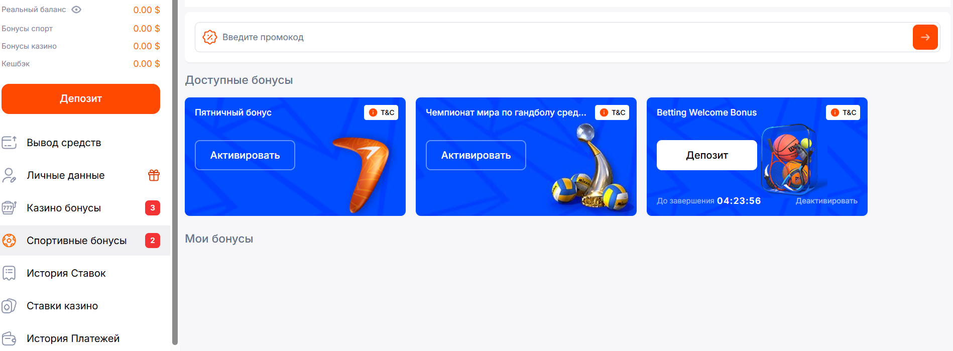 Список доступных бонусов в личном кабинете игрока