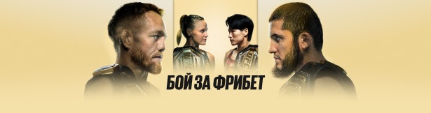Розыгрыш BetBoom: фрибеты по 3000 рублей за ставки на UFC 322