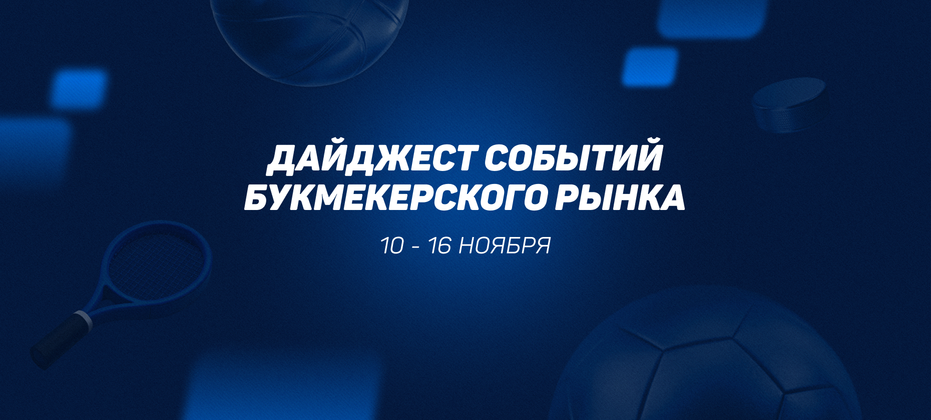 Замедление рынка и смягчение налогов букмекеров. Главные новости 10-16 ноября 2025 года