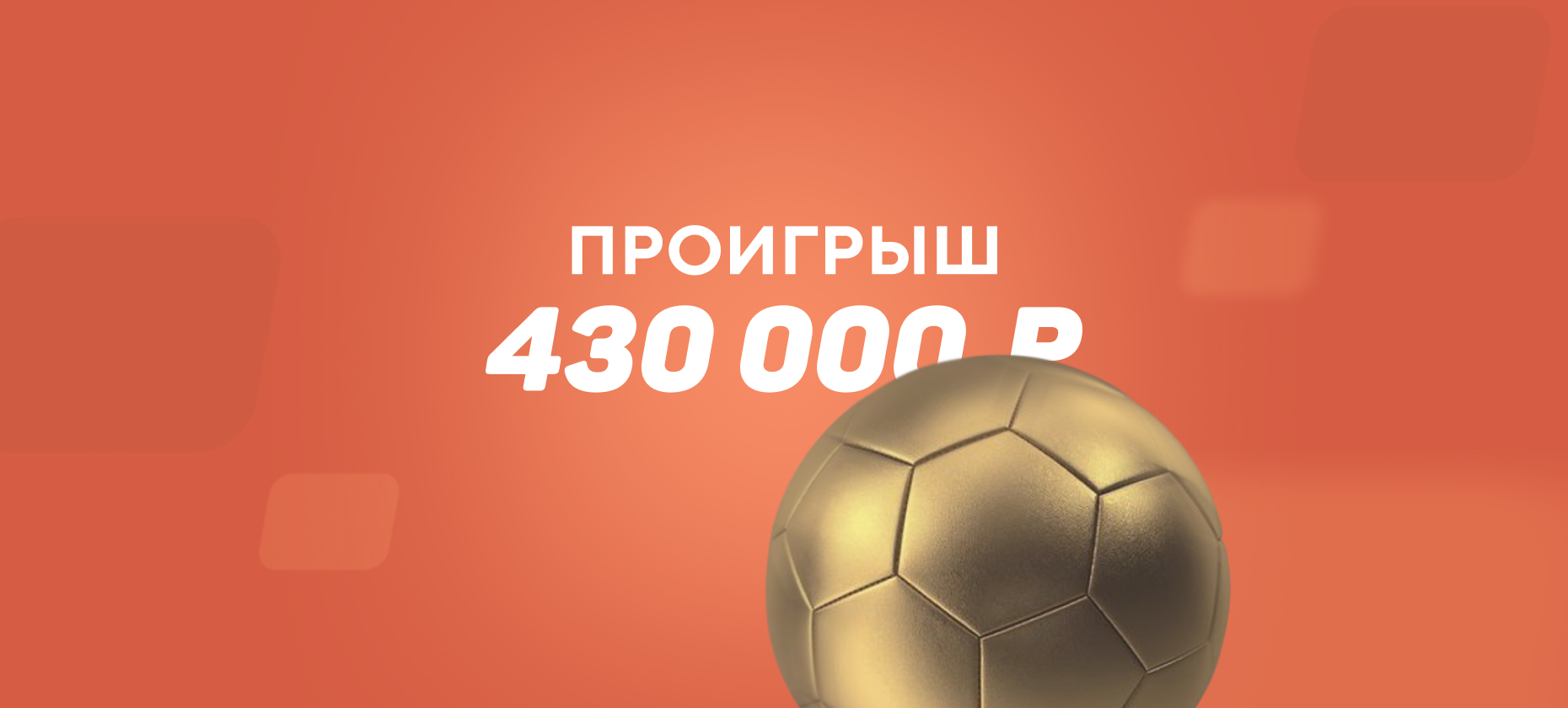 Клиент БК проиграл 430 тысяч рублей из-за поражений «Барселоны» и «Манчестер Сити» в Лиге чемпионов