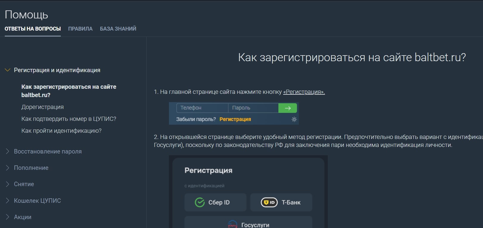 Раздел помощи на сайте БК Балтбет