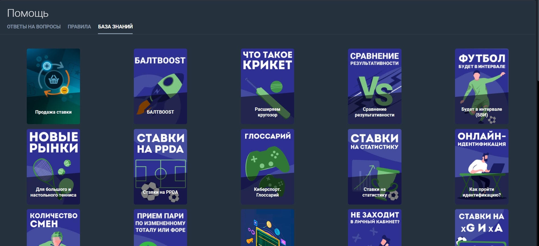 Раздел «База знаний» на сайте БК Балтбет