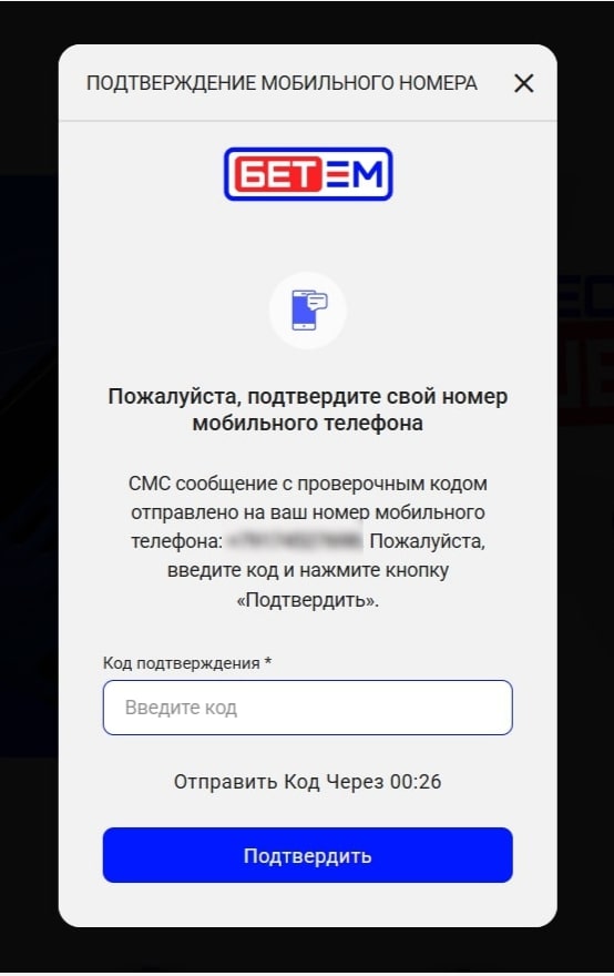 Бет-М: подтверждение регистрации смс