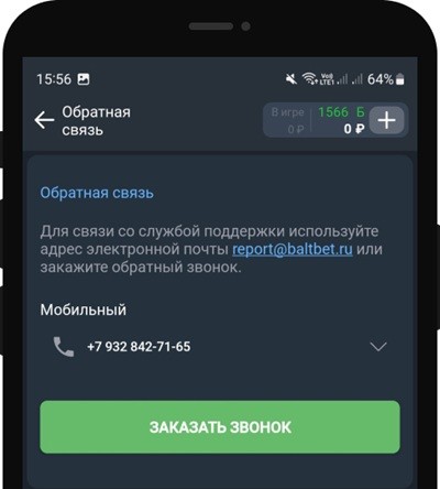 Контакты службы поддержки в мобильном приложении БК Балтбет