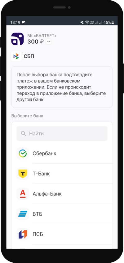Выбор банка при пополнении счета через СБП в БК Балтбет